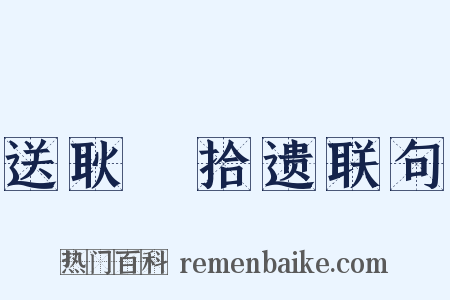 送耿湋拾遗联句是什么意思的图片